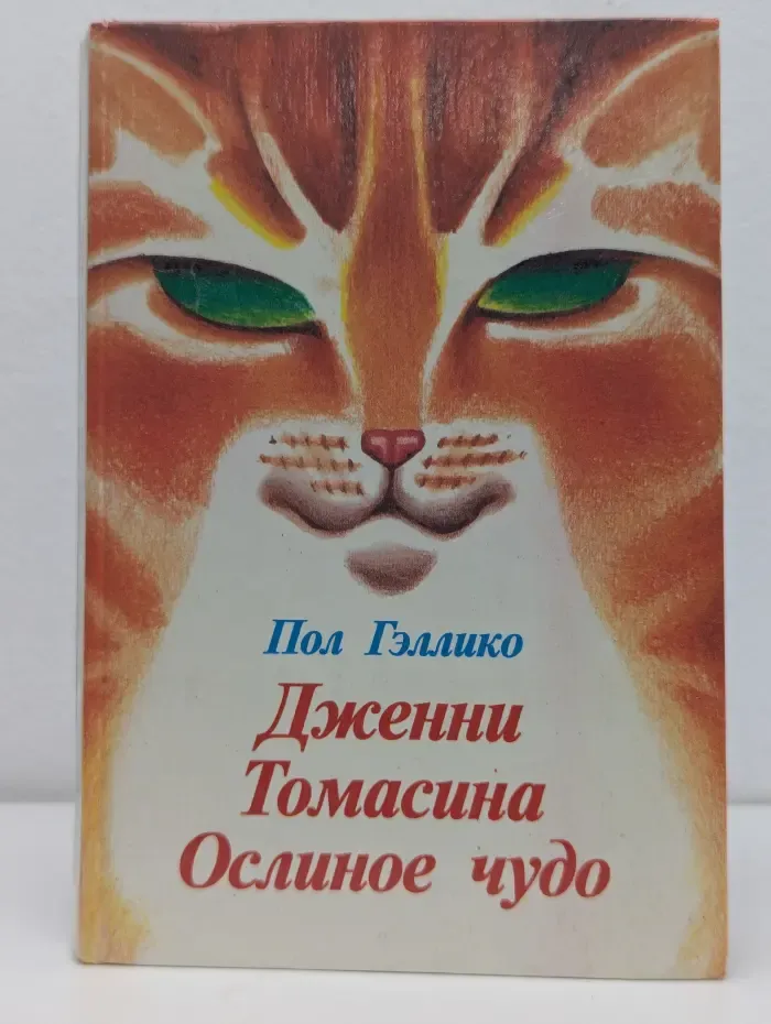 Дженни. Томасина. Ослиное чудо