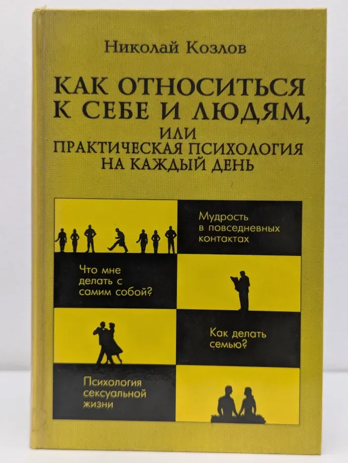 Как относиться к себе и людям, или Практическая психология на каждый день