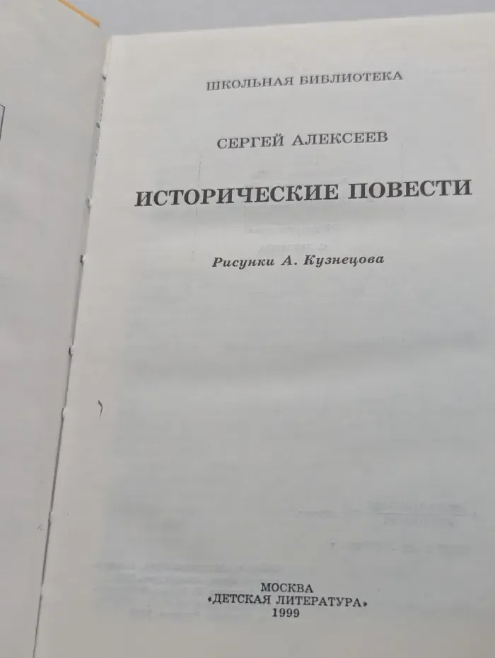 Школьная библиотека. Исторические повести