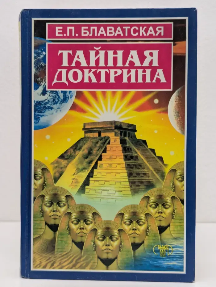 Тайная доктрина. В 4 томах. Том 3