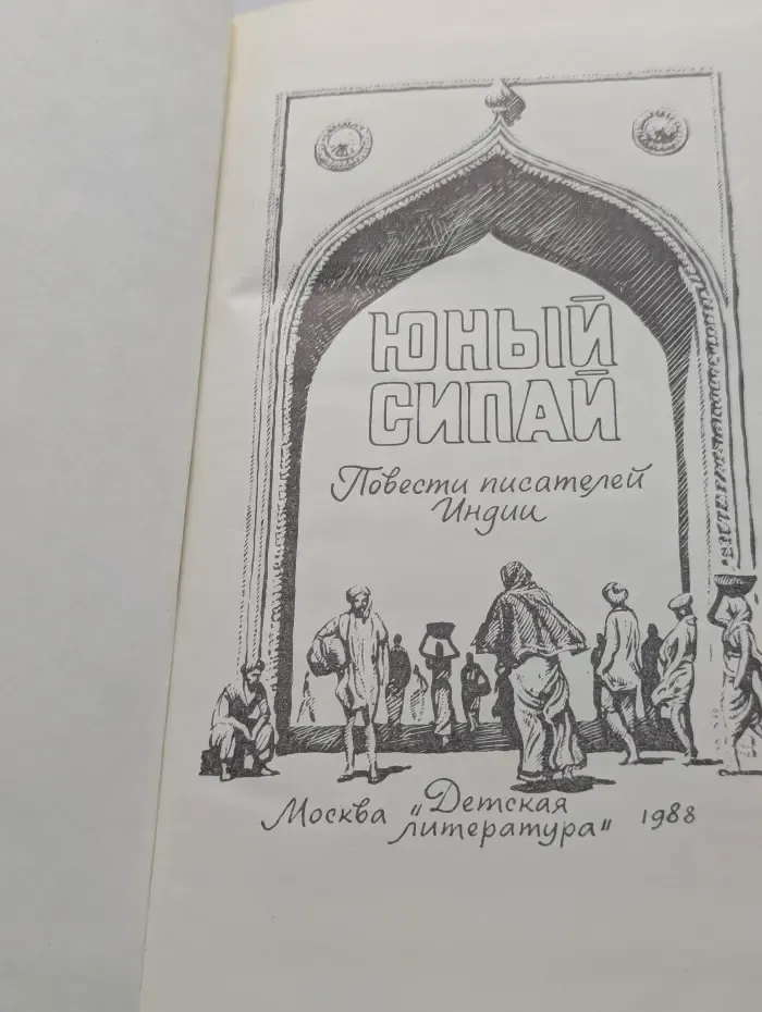 Юный сипай