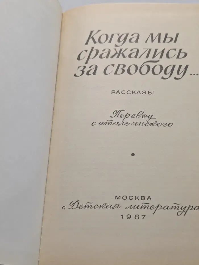 Когда мы сражались за свободу