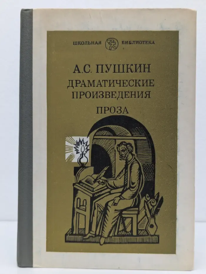 Школьная библиотека. Драматические произведения. Проза