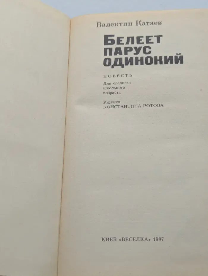 Белеет парус одинокий