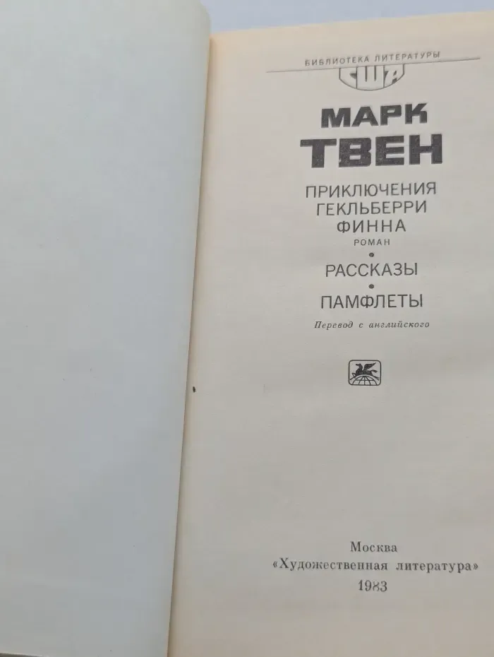 Библиотека литературы США. Приключения Гекльберри Финна. Рассказы. Памфлеты