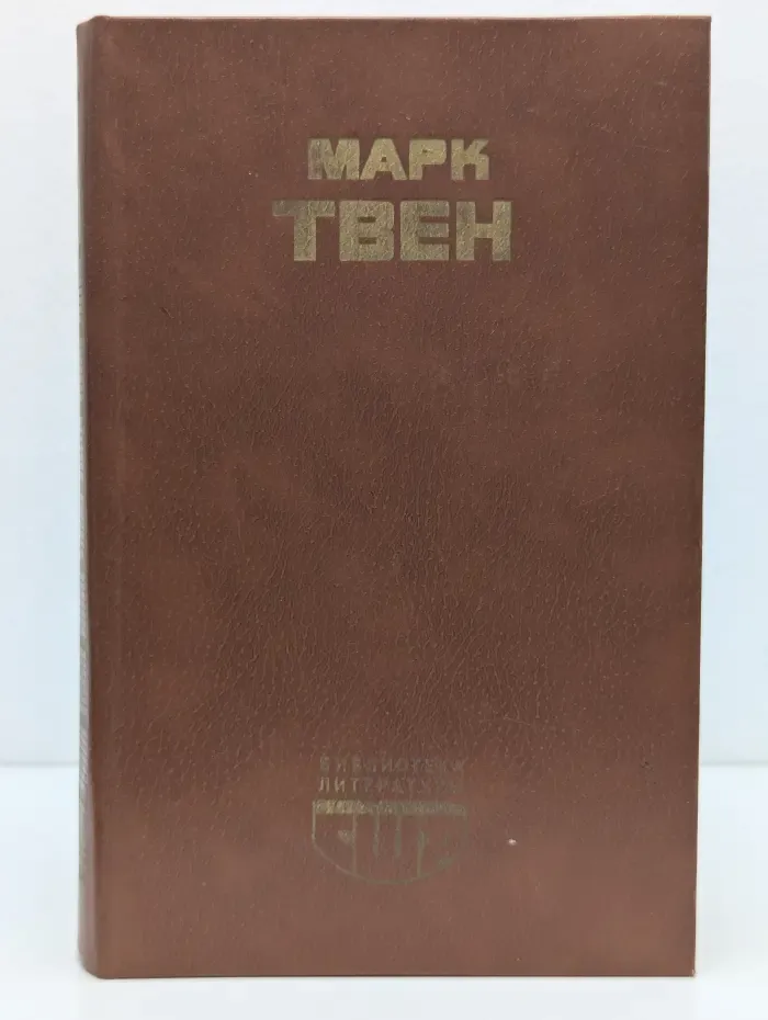 Библиотека литературы США. Приключения Гекльберри Финна. Рассказы. Памфлеты
