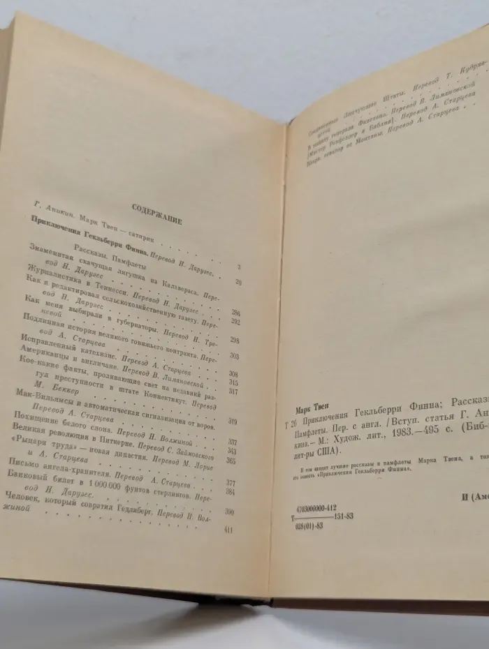 Библиотека литературы США. Приключения Гекльберри Финна. Рассказы. Памфлеты