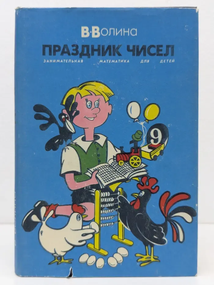 Праздник числа. Занимательная математика для детей