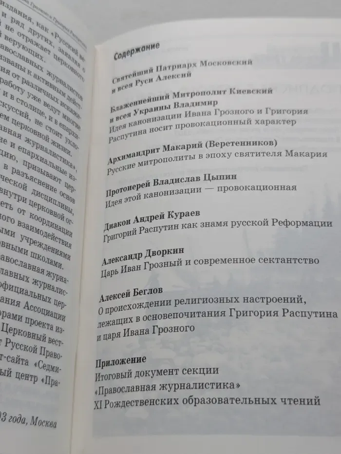 Библиотека "Церковного Вестника". Царь Иван Васильевич: Грозный или святой?
