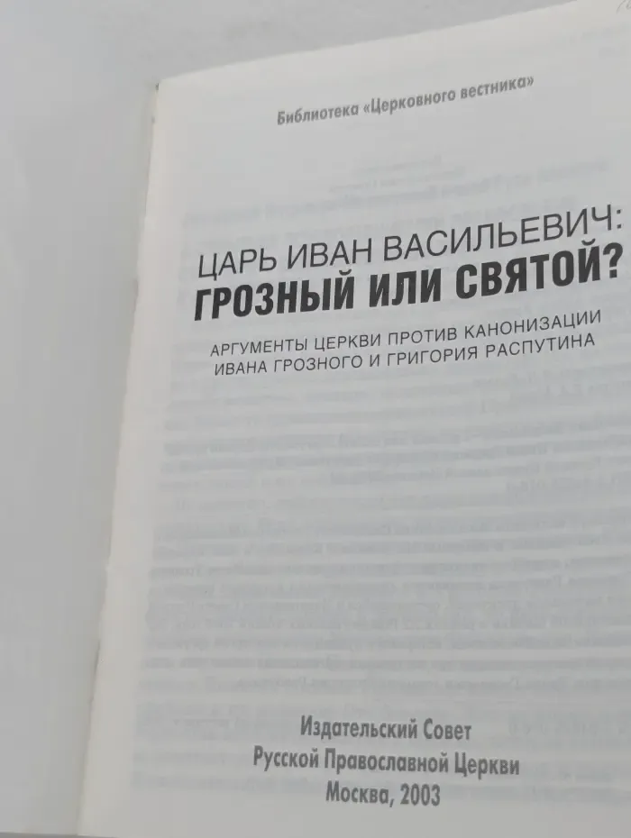 Библиотека "Церковного Вестника". Царь Иван Васильевич: Грозный или святой?