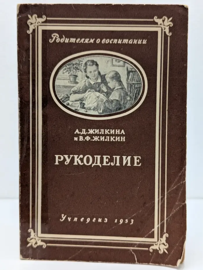 Родителям о воспитании. Рукоделие