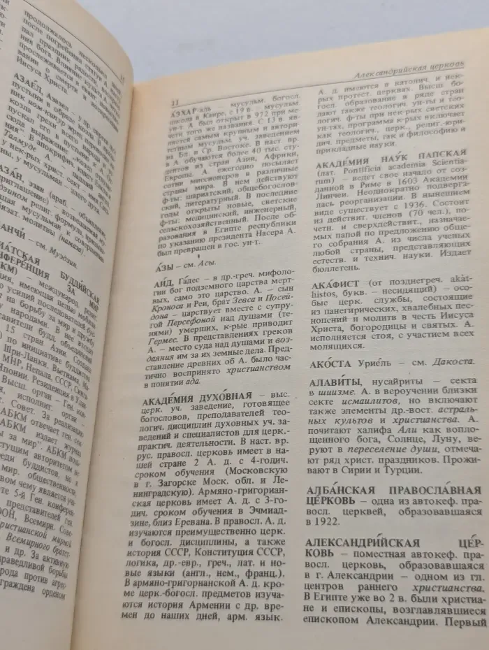 Атеистический словарь
