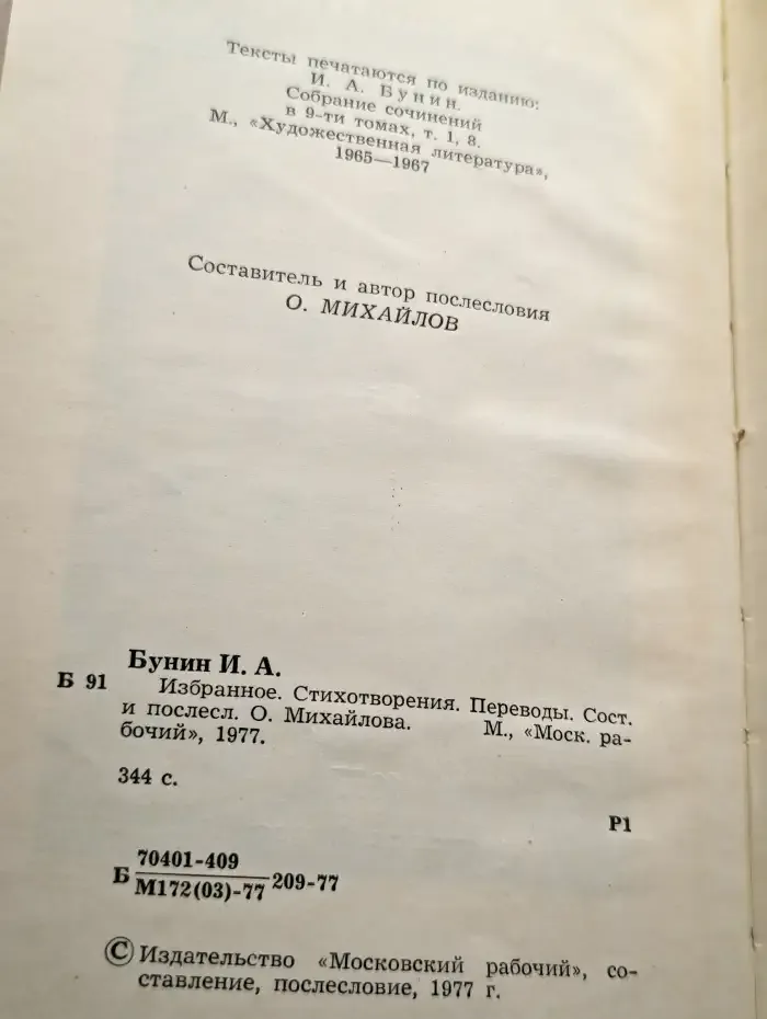 Иван Бунин. Избранное