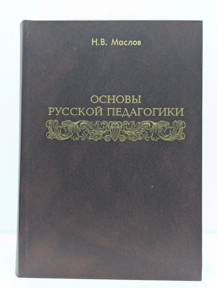 Основы русской педагогики