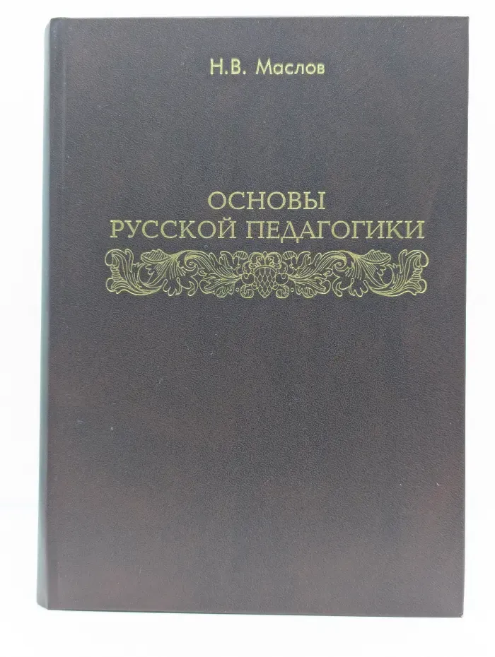 Основы русской педагогики