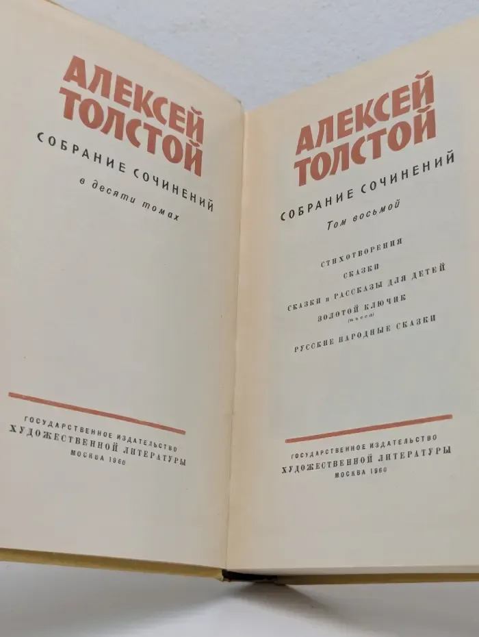 А. Толстой. Собрание сочинений в 10 томах. Том 8