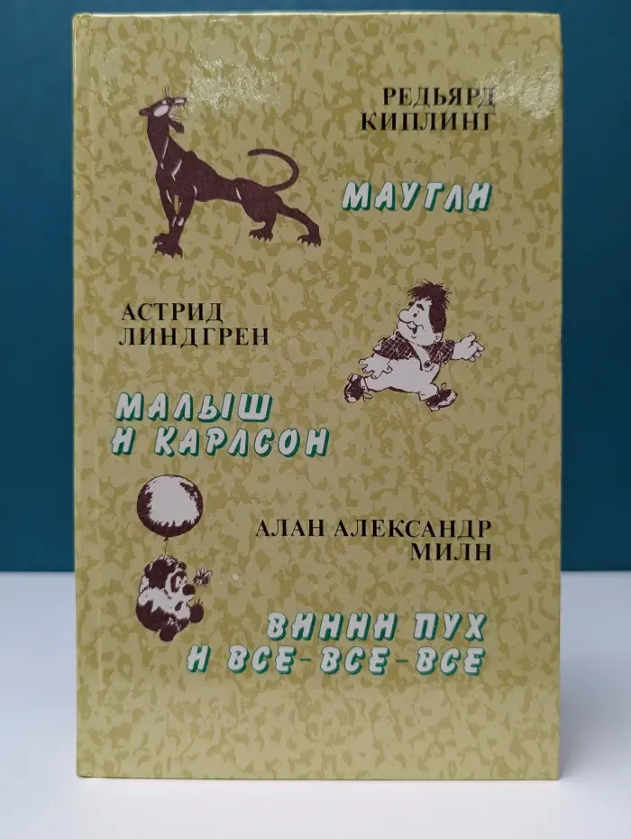 Маугли. Малыш и Карлсон. Винни-Пух и все-все-все