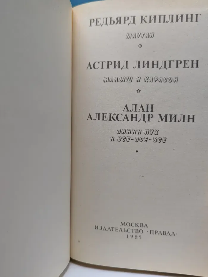 Маугли. Малыш и Карлсон. Винни-Пух и все-все-все