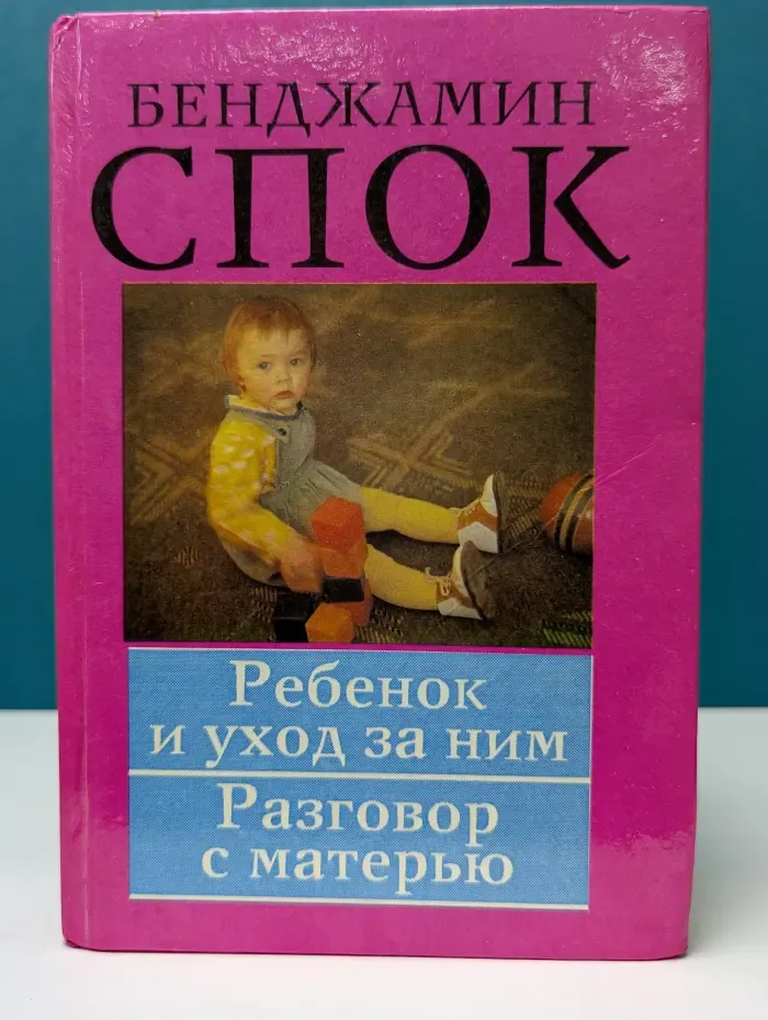 Ребенок и уход за ним. Разговор с матерью