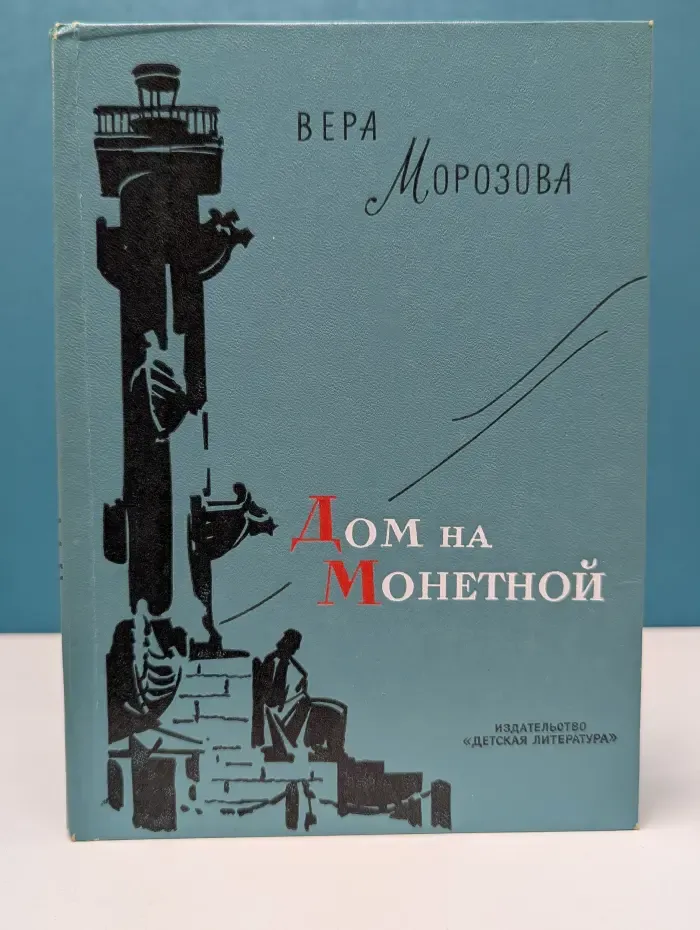 Дом на Монетной