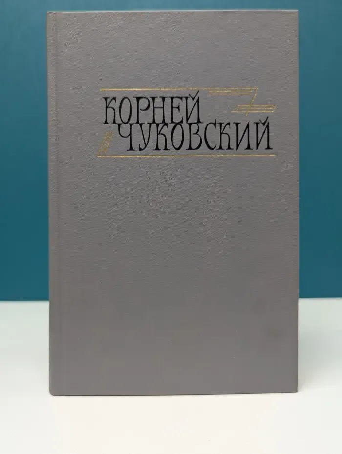 Библиотека Огонек. Корней Чуковский. Сочинения в 2 томах. Том 1