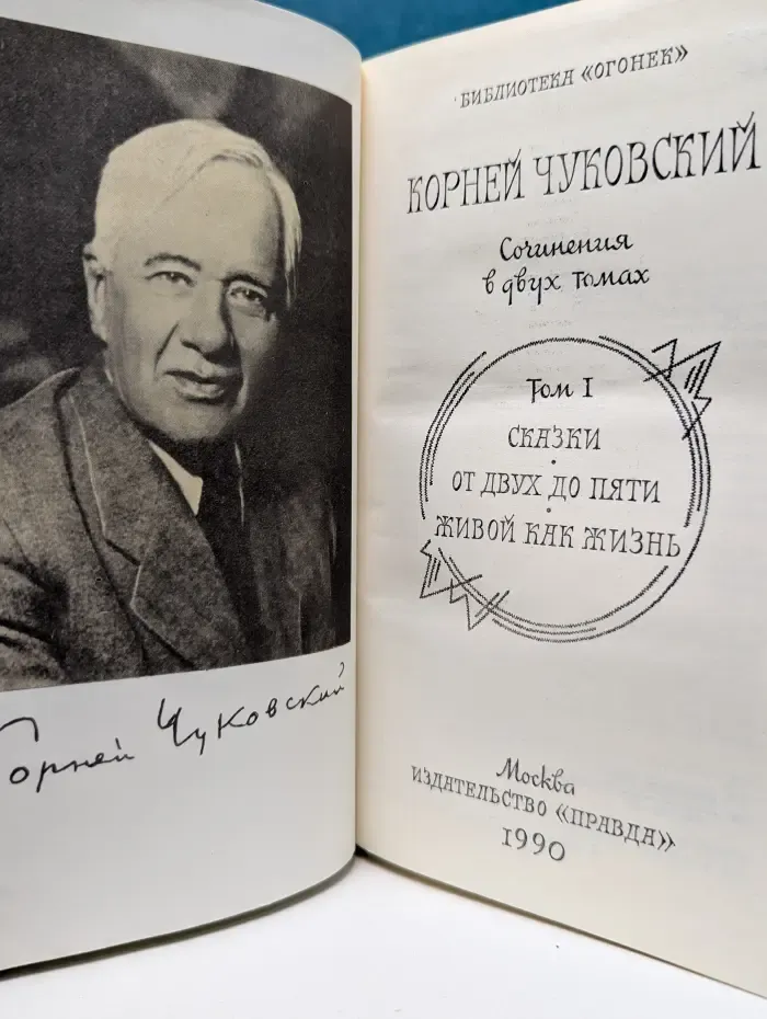 Библиотека Огонек. Корней Чуковский. Сочинения в 2 томах. Том 1