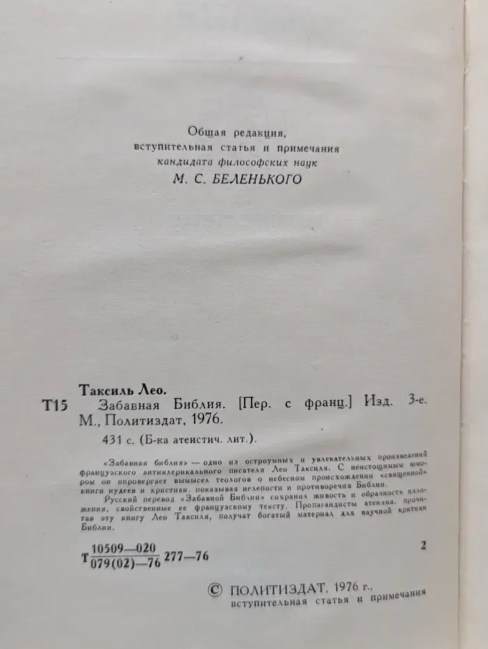 Библиотека атеистической литературы. Забавная Библия