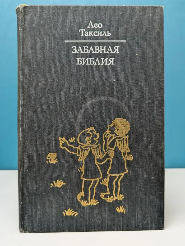 Библиотека атеистической литературы. Забавная Библия