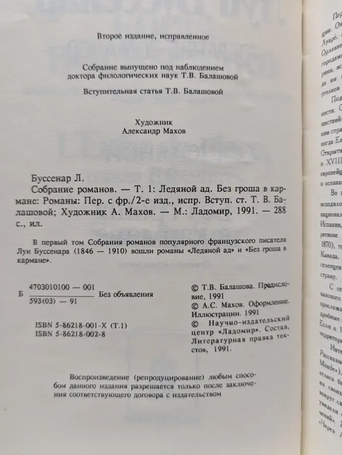 Л. Буссенар. Собрание романов. Том 1. Ледяной ад. Без гроша в кармане
