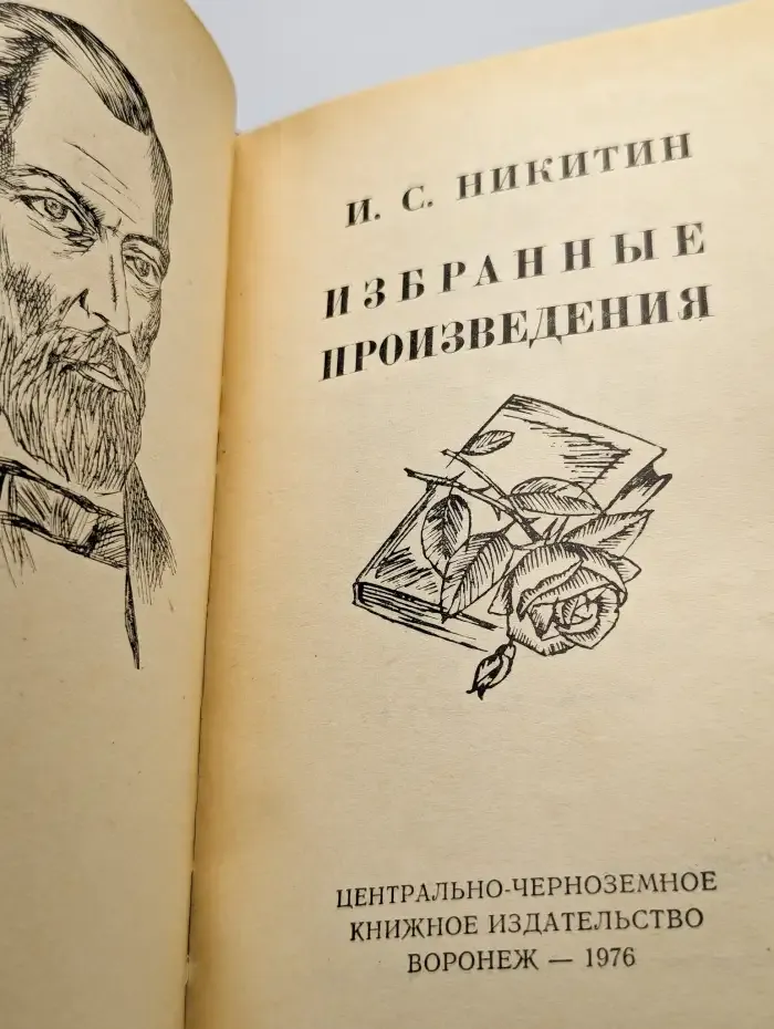 И. С. Никитин. Избранные произведения