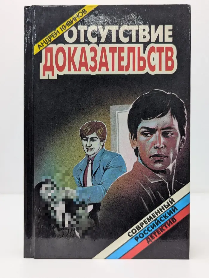 Современный российский детектив. Отсутствие доказательств