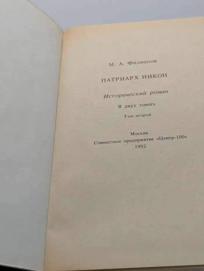 Патриарх Никон. Исторический роман в 2 томах. Том 2