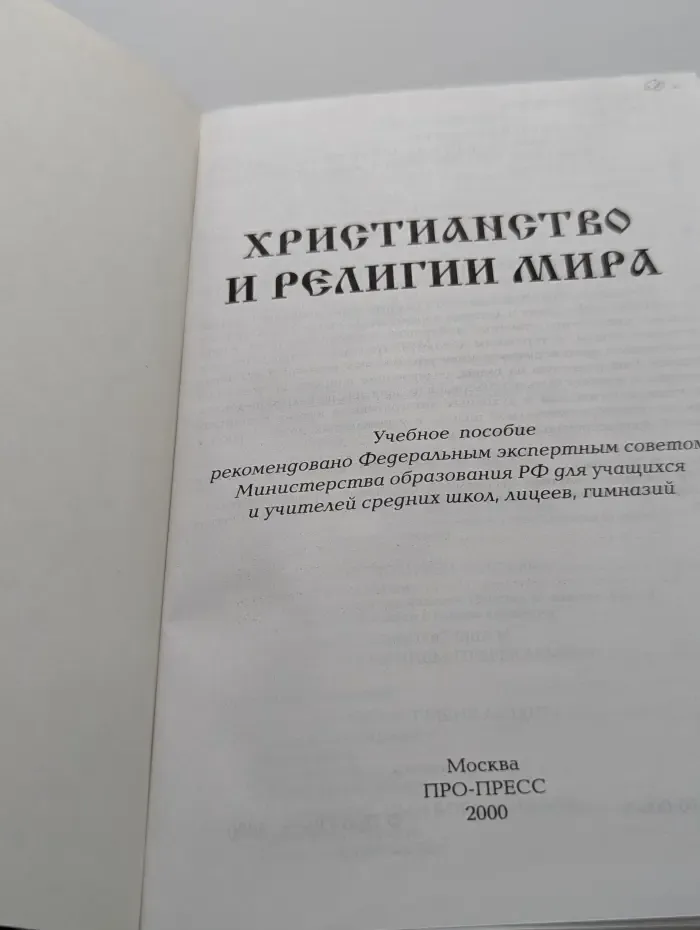 Христианство и религии мира