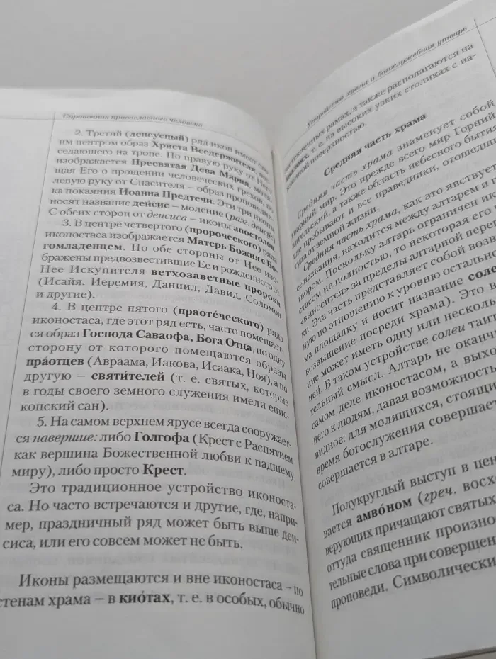 Справочник православного человека. Часть 1. Православный храм