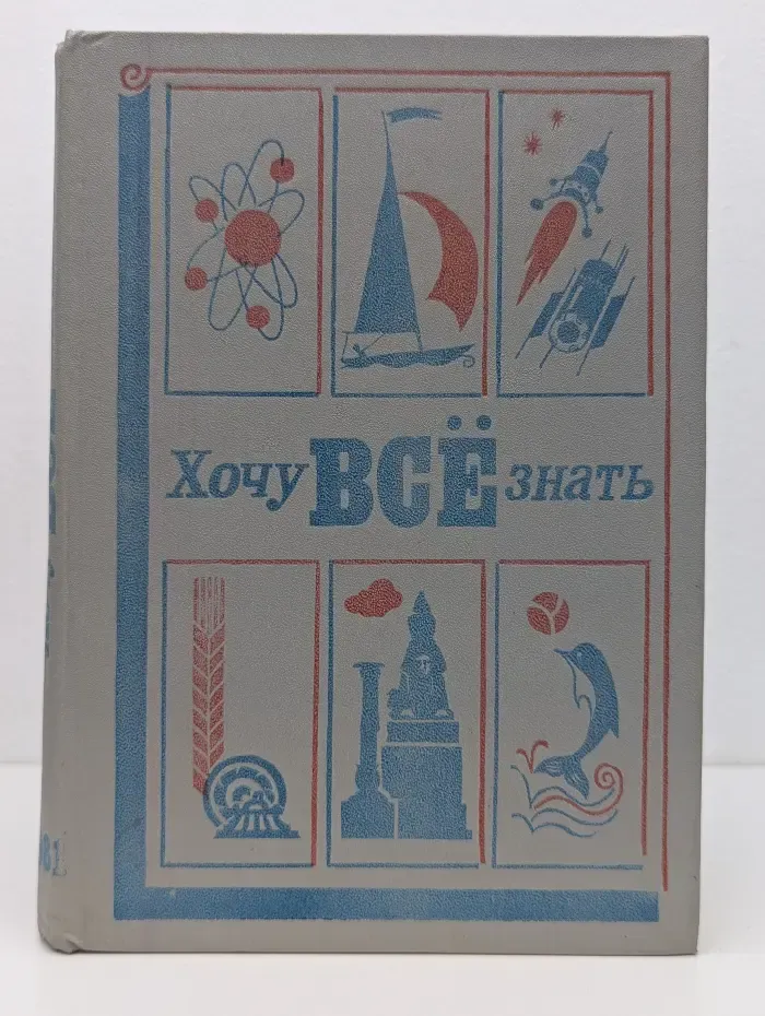 Хочу все знать