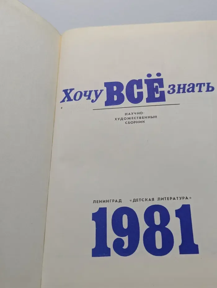 Хочу все знать
