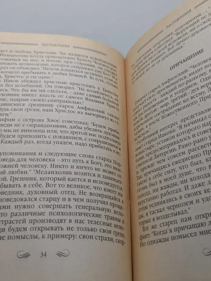Православная народная книга. Наставления современных старцев Святой Горы Афон и других благодатных мест