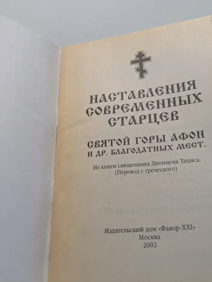 Православная народная книга. Наставления современных старцев Святой Горы Афон и других благодатных мест