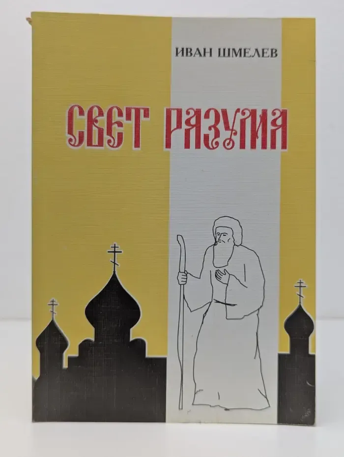 Свет разума