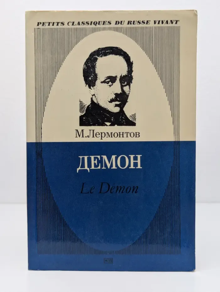 Petits classiques du russe vivant. Демон. Le Demon