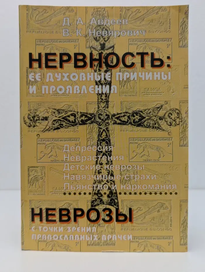 Нервность. Ее духовные причины и проявления