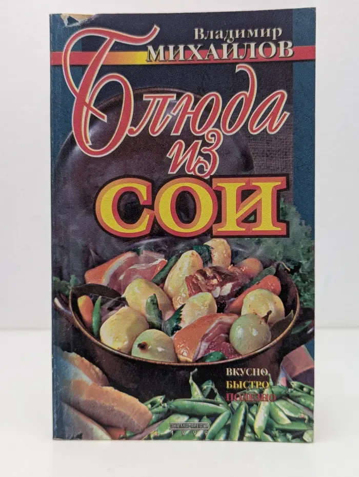 Домашний очаг. Блюда из сои