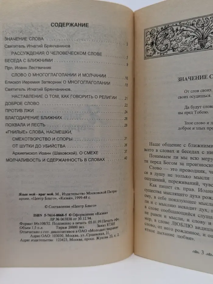 О празднословии. Язык мой — враг мой