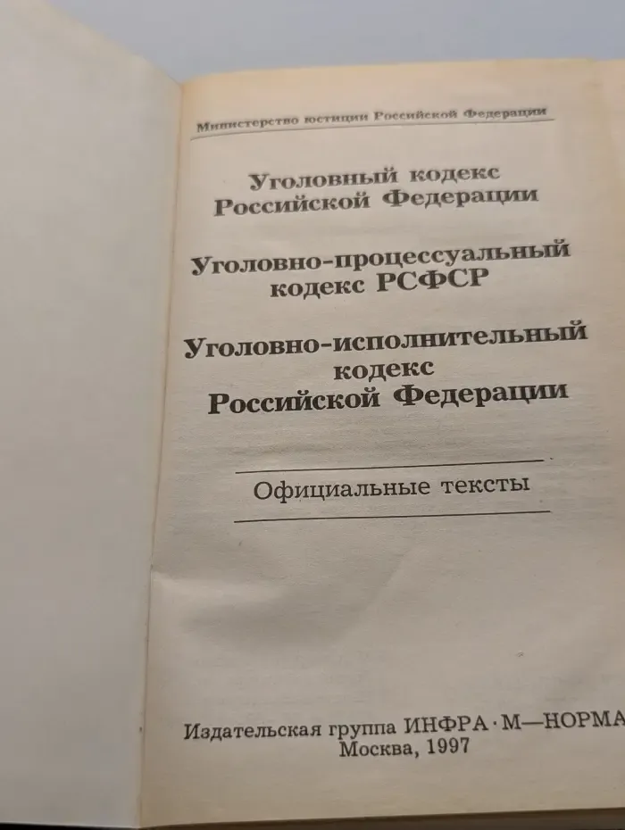 Уголовный кодекс Российской Федерации. Уголовно-процессуальный кодекс РСФСР. Уголовно-исполнительный кодекс Российской Федерации. Официальные тексты