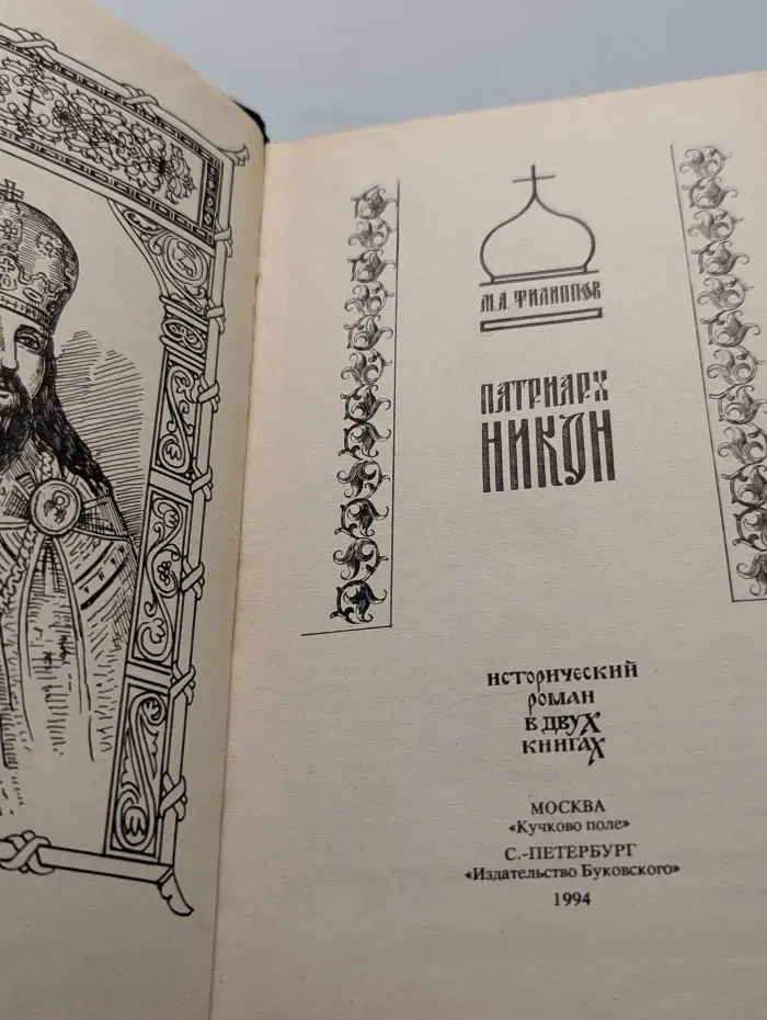 Патриарх Никон
