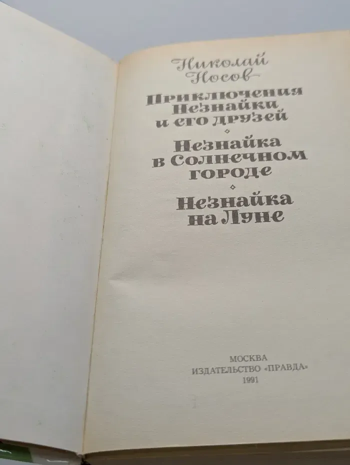 Приключения Незнайки и его друзей