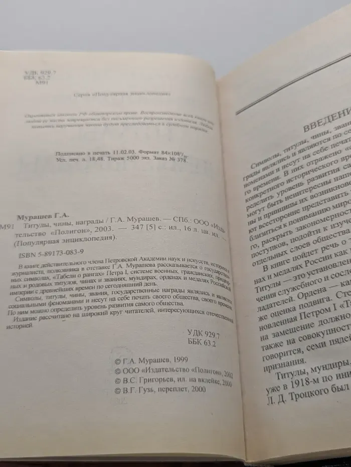 Популярная энциклопедия. Титулы, чины, награды