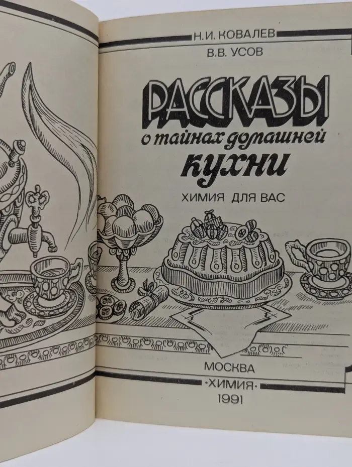 Химия для вас. Рассказы о тайнах домашней кухни