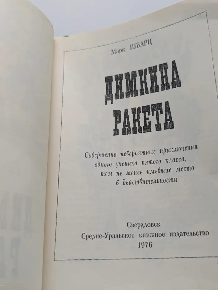 Димкина ракета