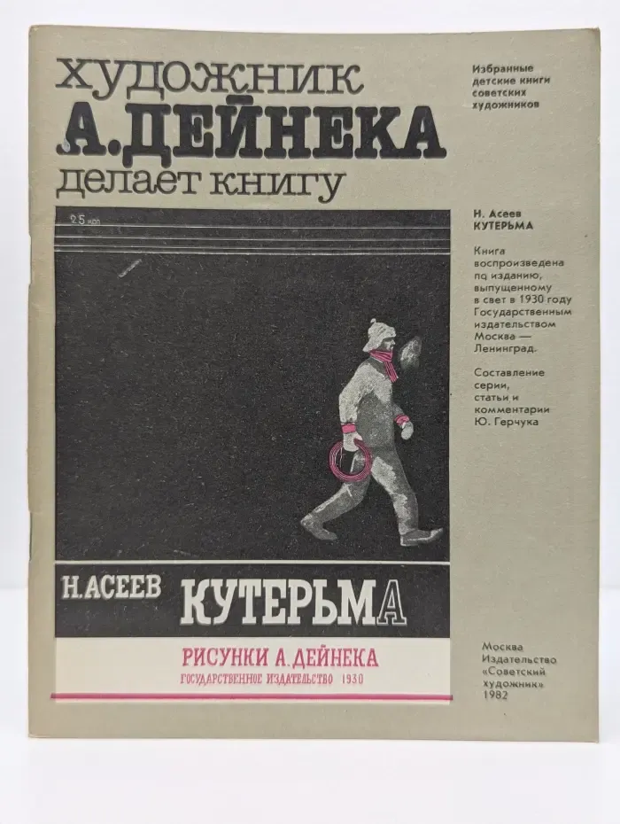 Избранные детские книги советских художников. Художник А. Дейнека делает книгу. Кутерьма